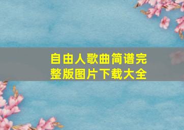 自由人歌曲简谱完整版图片下载大全