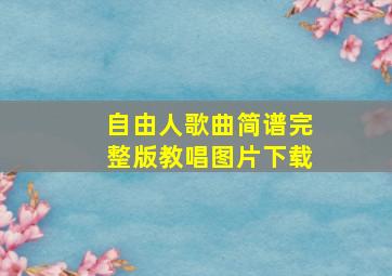 自由人歌曲简谱完整版教唱图片下载