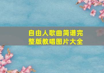 自由人歌曲简谱完整版教唱图片大全