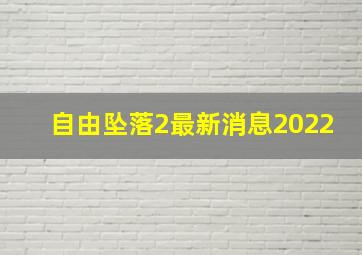 自由坠落2最新消息2022