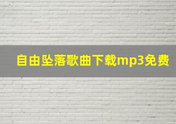 自由坠落歌曲下载mp3免费