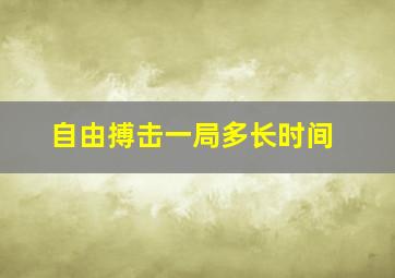 自由搏击一局多长时间