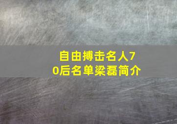 自由搏击名人70后名单梁磊简介