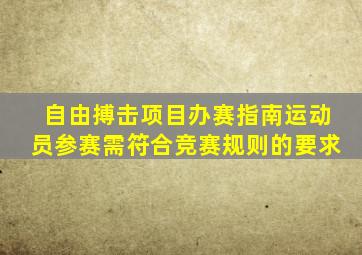 自由搏击项目办赛指南运动员参赛需符合竞赛规则的要求