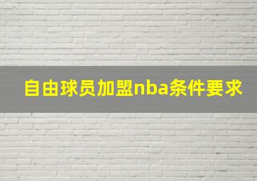 自由球员加盟nba条件要求