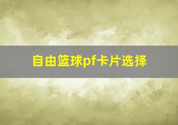 自由篮球pf卡片选择