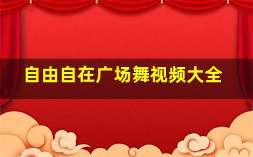 自由自在广场舞视频大全