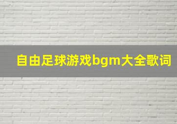 自由足球游戏bgm大全歌词