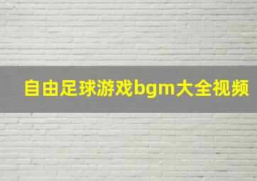 自由足球游戏bgm大全视频