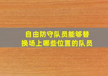 自由防守队员能够替换场上哪些位置的队员