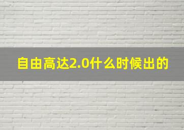 自由高达2.0什么时候出的