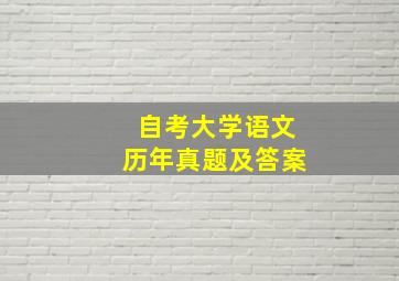 自考大学语文历年真题及答案