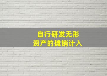 自行研发无形资产的摊销计入