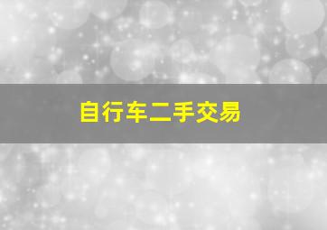 自行车二手交易