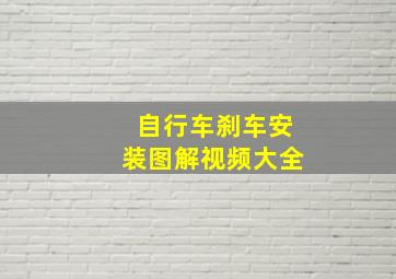 自行车刹车安装图解视频大全