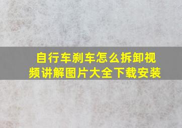 自行车刹车怎么拆卸视频讲解图片大全下载安装