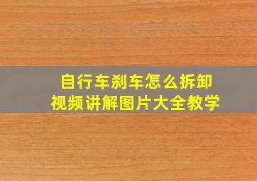 自行车刹车怎么拆卸视频讲解图片大全教学