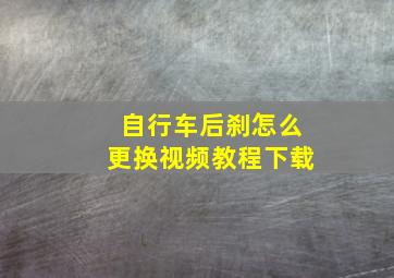 自行车后刹怎么更换视频教程下载