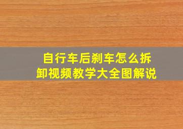 自行车后刹车怎么拆卸视频教学大全图解说