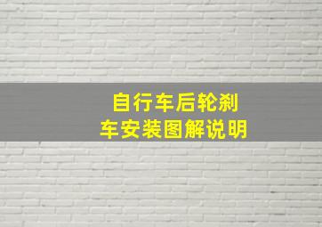 自行车后轮刹车安装图解说明