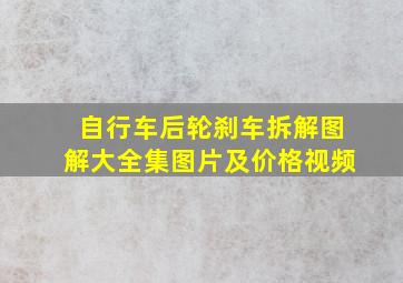 自行车后轮刹车拆解图解大全集图片及价格视频