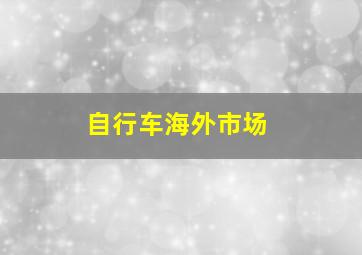 自行车海外市场