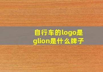 自行车的logo是glion是什么牌子