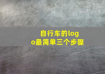 自行车的logo最简单三个步骤