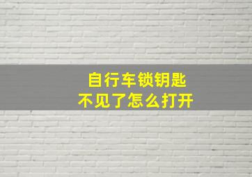 自行车锁钥匙不见了怎么打开