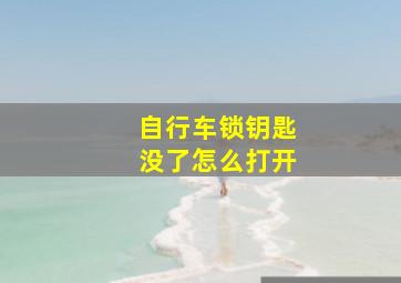 自行车锁钥匙没了怎么打开