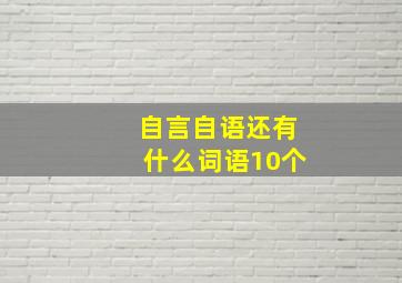 自言自语还有什么词语10个