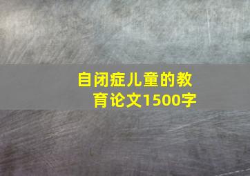 自闭症儿童的教育论文1500字