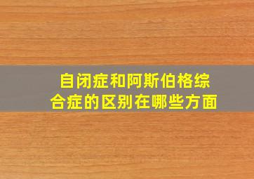 自闭症和阿斯伯格综合症的区别在哪些方面