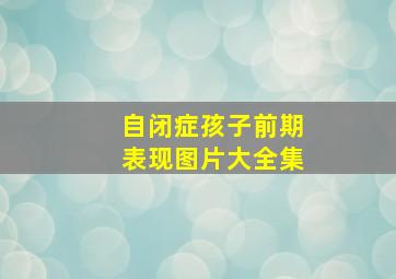 自闭症孩子前期表现图片大全集