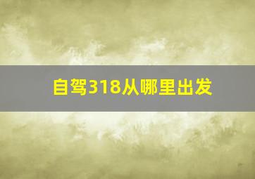 自驾318从哪里出发