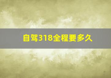 自驾318全程要多久