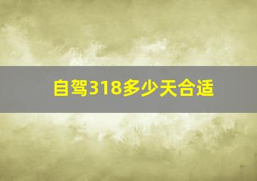 自驾318多少天合适