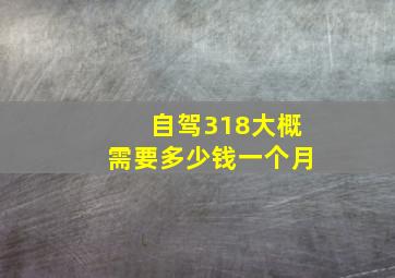 自驾318大概需要多少钱一个月