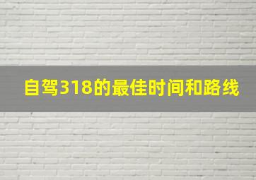 自驾318的最佳时间和路线