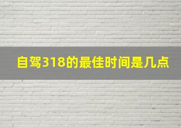 自驾318的最佳时间是几点