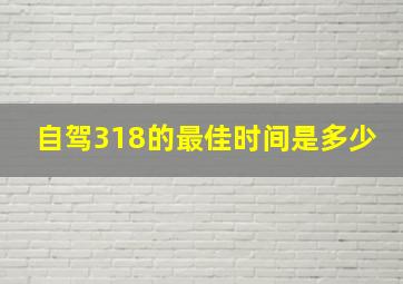 自驾318的最佳时间是多少