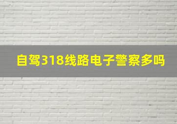 自驾318线路电子警察多吗