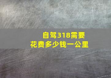 自驾318需要花费多少钱一公里