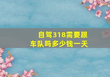 自驾318需要跟车队吗多少钱一天