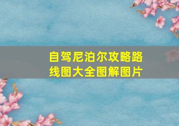 自驾尼泊尔攻略路线图大全图解图片