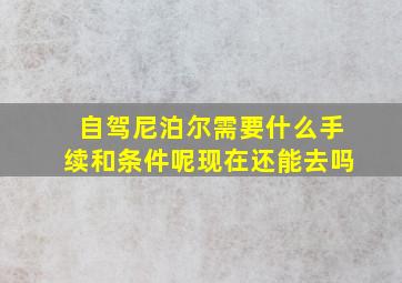 自驾尼泊尔需要什么手续和条件呢现在还能去吗