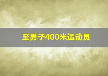 至男子400米运动员