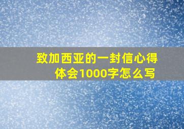 致加西亚的一封信心得体会1000字怎么写