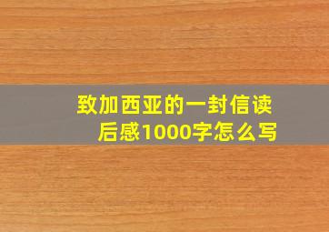 致加西亚的一封信读后感1000字怎么写