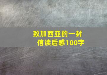 致加西亚的一封信读后感100字